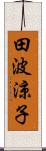 田波涼子 Scroll