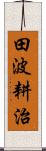田波耕治 Scroll