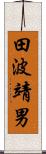 田波靖男 Scroll