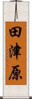 田津原 Scroll