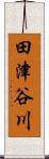 田津谷川 Scroll