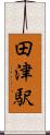 田津駅 Scroll