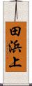 田浜上 Scroll