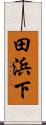 田浜下 Scroll