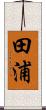 田浦 Scroll