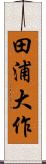 田浦大作 Scroll