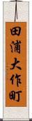 田浦大作町 Scroll