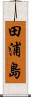 田浦島 Scroll