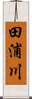 田浦川 Scroll