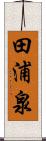 田浦泉 Scroll