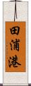 田浦港 Scroll