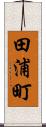 田浦町 Scroll