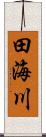 田海川 Scroll
