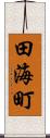 田海町 Scroll