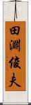 田淵俊夫 Scroll