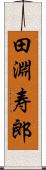 田淵寿郎 Scroll