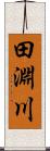 田淵川 Scroll