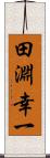 田淵幸一 Scroll