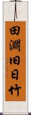 田淵旧日竹 Scroll