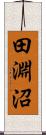 田淵沼 Scroll