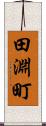 田淵町 Scroll