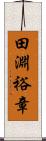 田淵裕章 Scroll