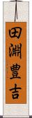 田淵豊吉 Scroll