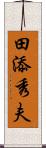 田添秀夫 Scroll