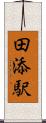 田添駅 Scroll