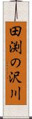 田渕の沢川 Scroll