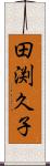 田渕久子 Scroll