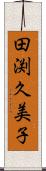 田渕久美子 Scroll