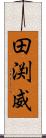 田渕威 Scroll