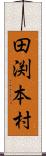 田渕本村 Scroll