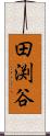 田渕谷 Scroll