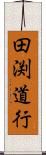 田渕道行 Scroll