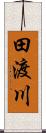 田渡川 Scroll