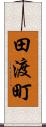 田渡町 Scroll