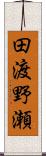 田渡野瀬 Scroll