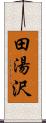 田湯沢 Scroll