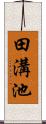 田溝池 Scroll