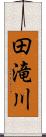 田滝川 Scroll
