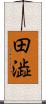 田澁 Scroll