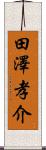 田澤孝介 Scroll
