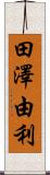 田澤由利 Scroll