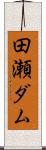 田瀬ダム Scroll