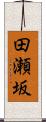 田瀬坂 Scroll