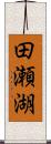 田瀬湖 Scroll