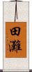 田灘 Scroll
