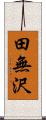 田無沢 Scroll